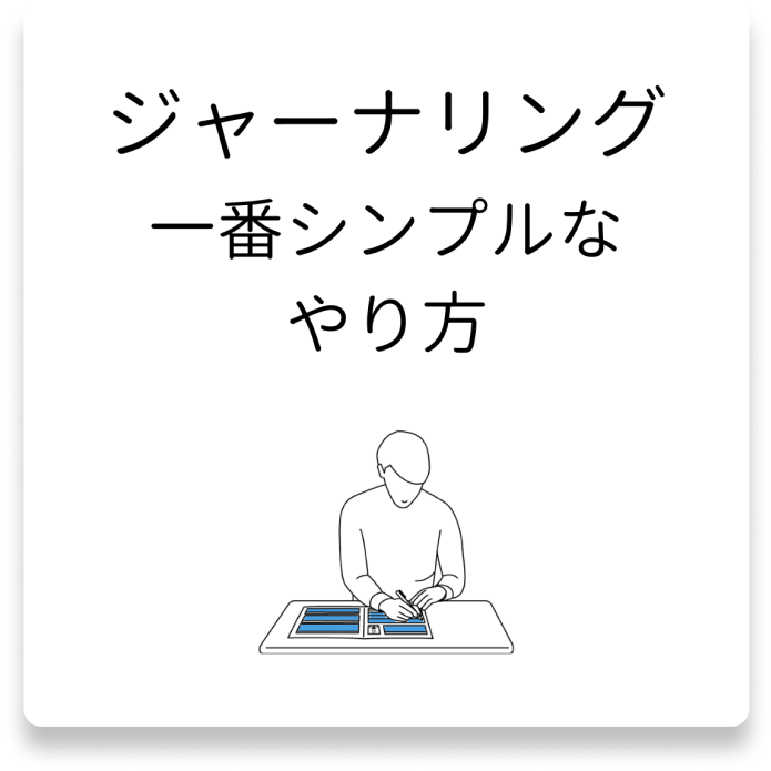 ジャーナリング