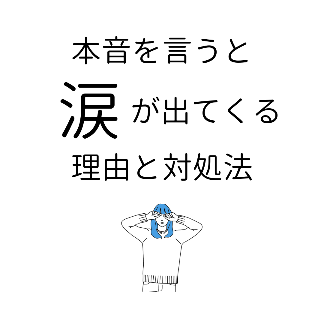 本音を言うと涙が出る理由と５つの対処法【ワーク付き】