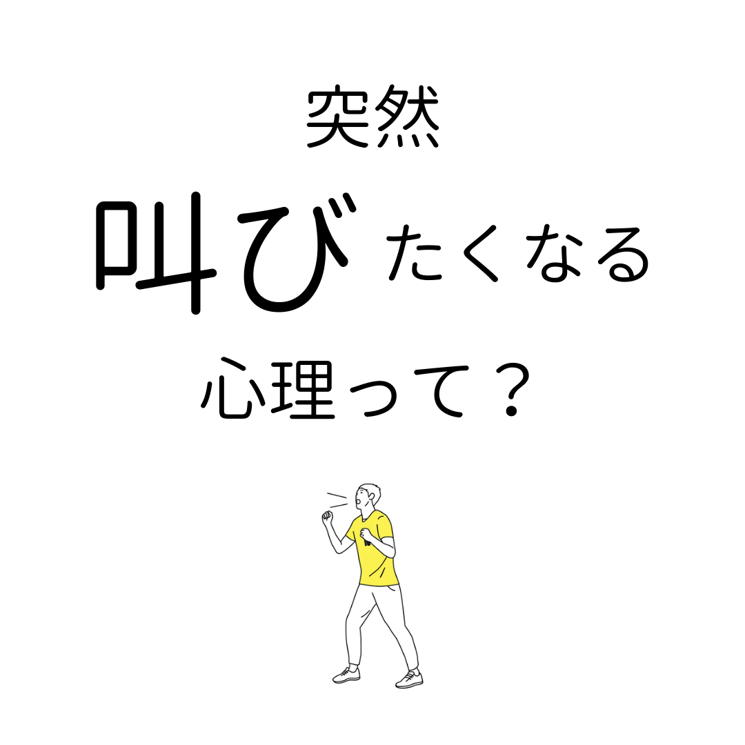 急に叫びたくなる心理とは？イライラの対策と原因