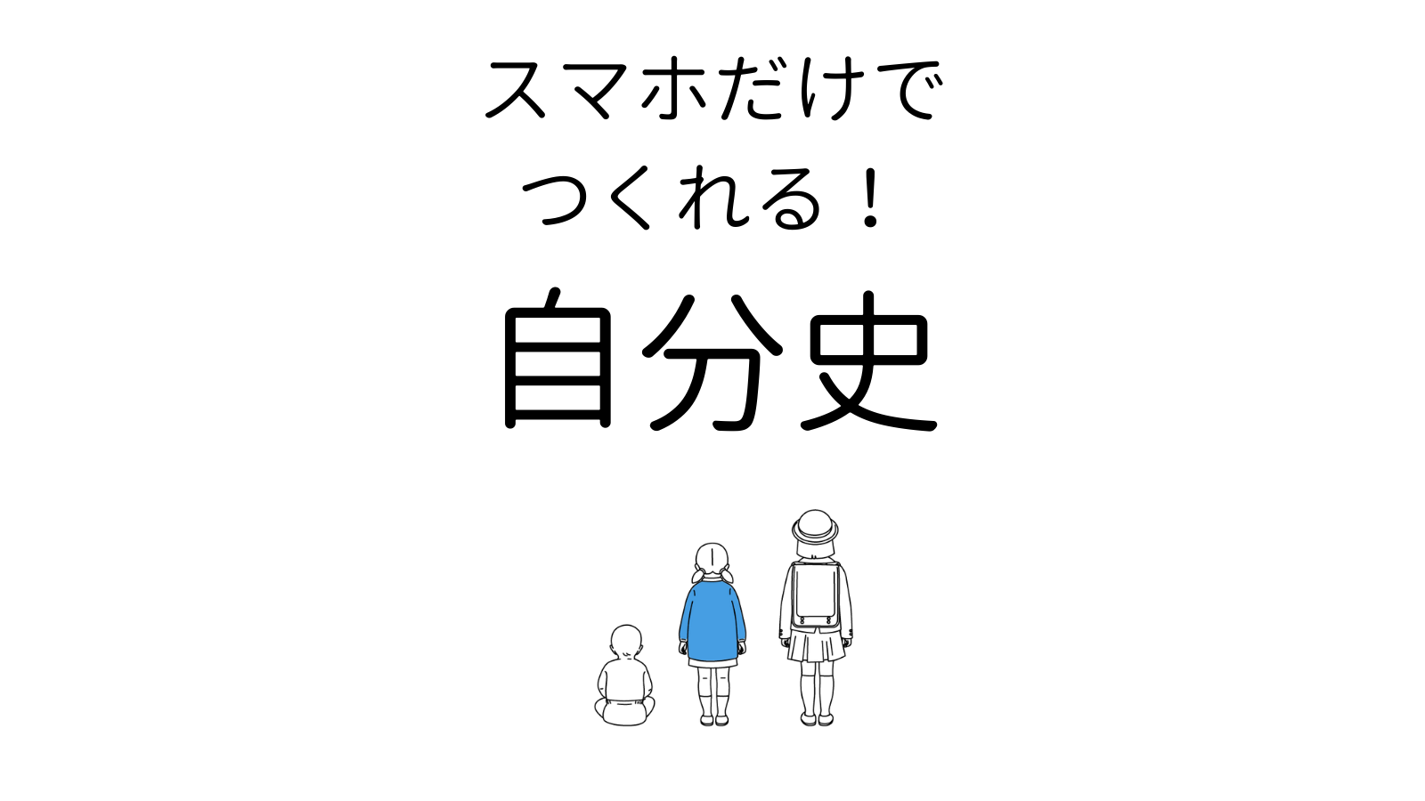「自分史」の簡単な書き方と見本！無料テンプレート付