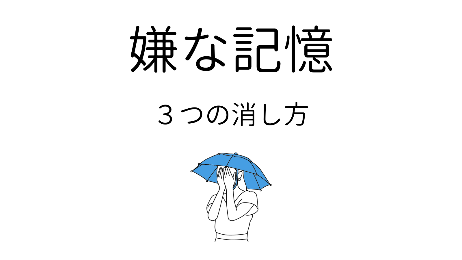 思い出したくない「嫌な記憶」を科学的に忘れる方法３選