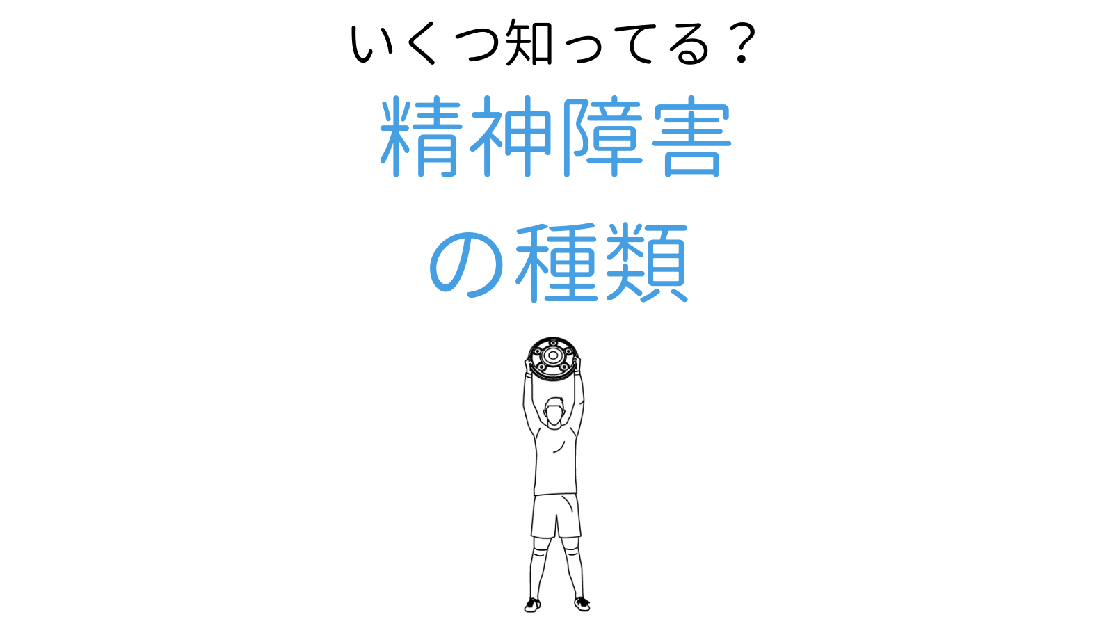 精神障害の種類一覧まとめ　各症状と家族などの接し方を解説