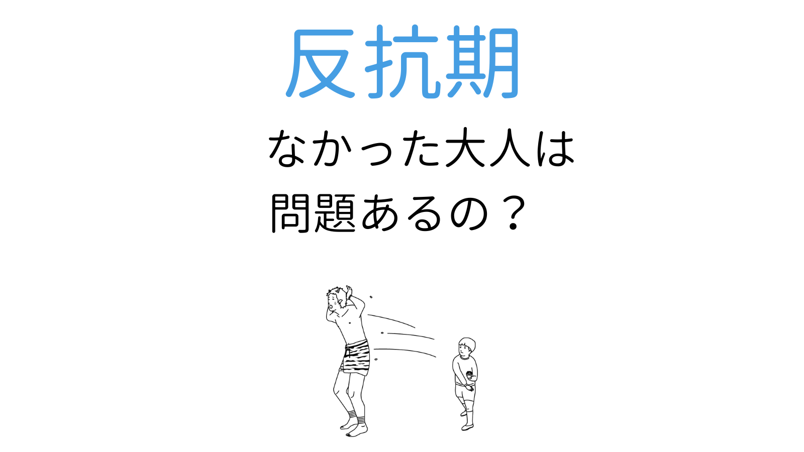 反抗期がなかった大人の性格・特徴・問題点とは？心理的メカニズムを解説